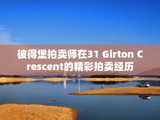 彼得堡拍卖师在31 Girton Crescent的精彩拍卖经历