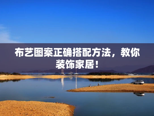 布艺图案正确搭配方法，教你装饰家居！