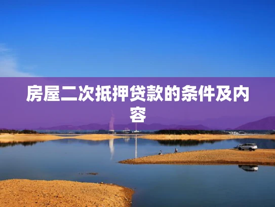 房屋二次抵押贷款的条件及内容