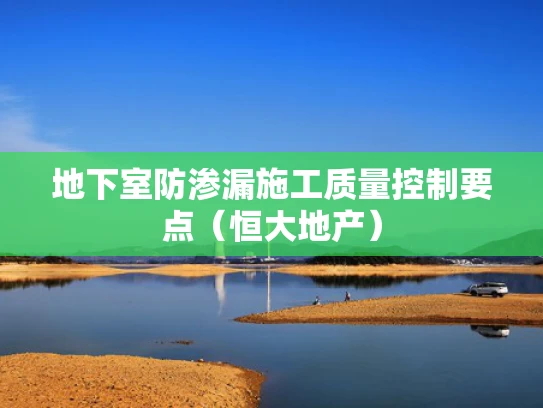 地下室防渗漏施工质量控制要点（恒大地产）