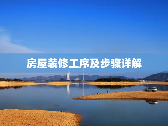 房屋装修工序及步骤详解