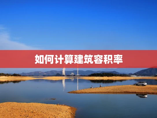 如何计算建筑容积率