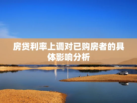房贷利率上调对已购房者的具体影响分析