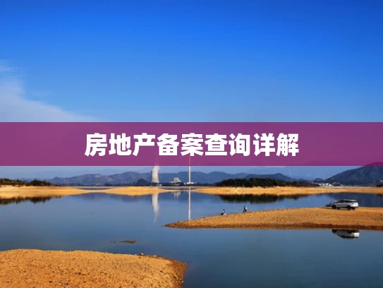 房地产备案查询详解