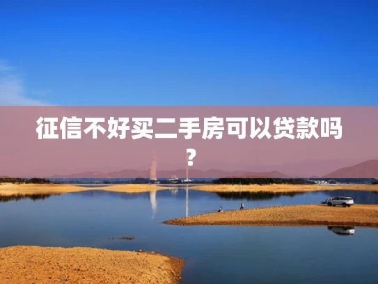 征信不好买二手房可以贷款吗？