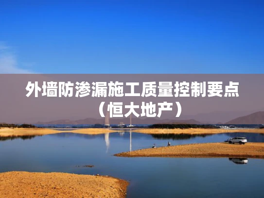 外墙防渗漏施工质量控制要点（恒大地产）