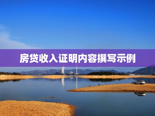 房贷收入证明内容撰写示例