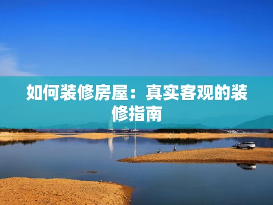如何装修房屋：真实客观的装修指南