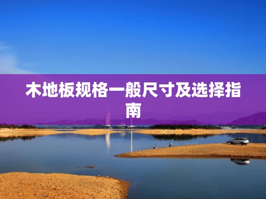 木地板规格一般尺寸及选择指南