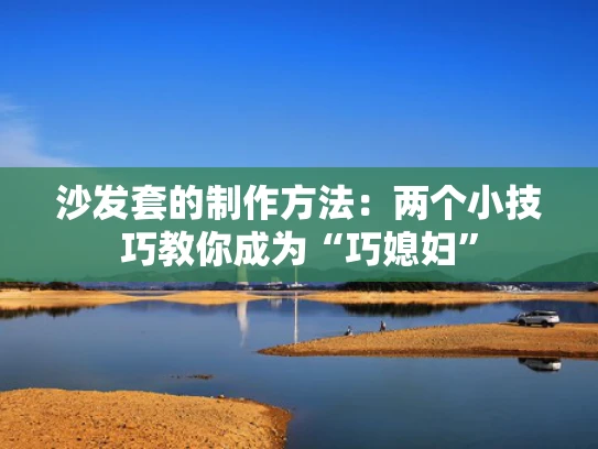 沙发套的制作方法：两个小技巧教你成为“巧媳妇”
