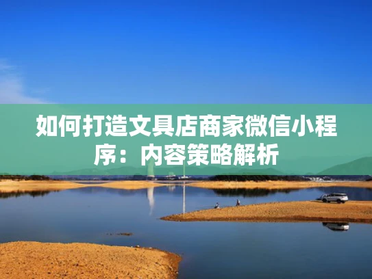 如何打造文具店商家微信小程序：内容策略解析