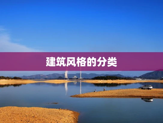 建筑风格的分类