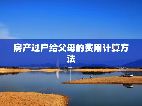 房产过户给父母的费用计算方法