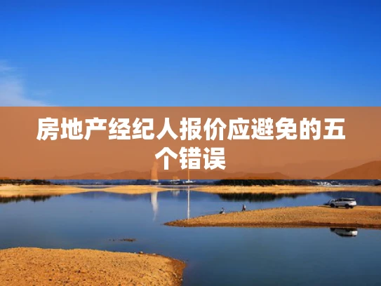 房地产经纪人报价应避免的五个错误
