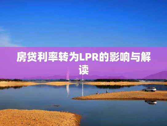 房贷利率转为LPR的影响与解读