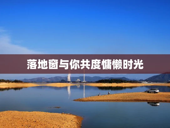 落地窗与你共度慵懒时光