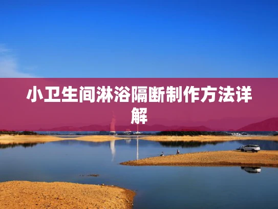小卫生间淋浴隔断制作方法详解