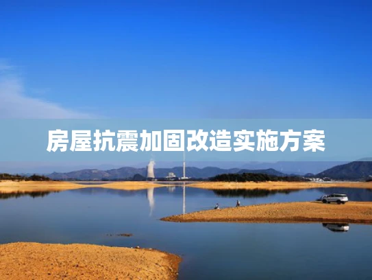 房屋抗震加固改造实施方案
