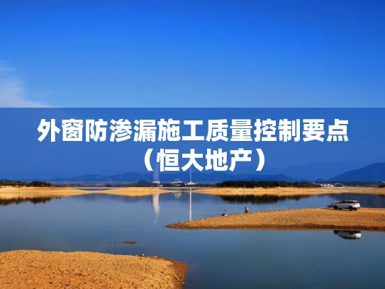 外窗防渗漏施工质量控制要点（恒大地产）