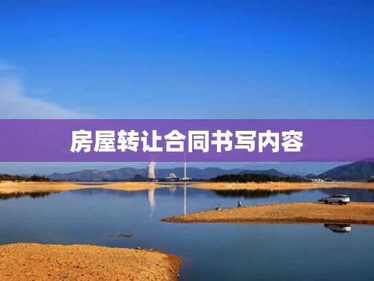 房屋转让合同书写内容