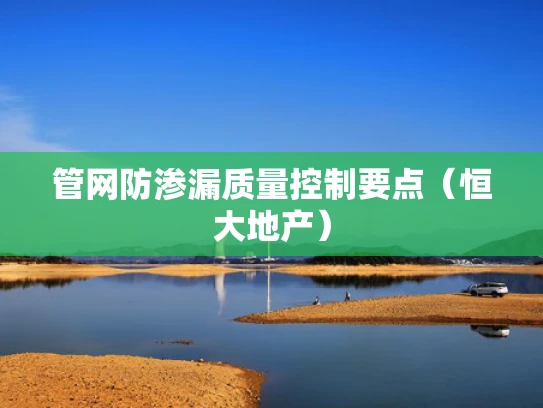 管网防渗漏质量控制要点（恒大地产）
