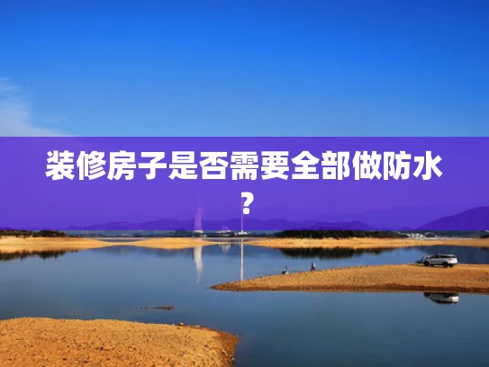 装修房子是否需要全部做防水？