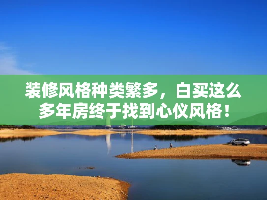 装修风格种类繁多，白买这么多年房终于找到心仪风格！