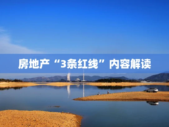 房地产“3条红线”内容解读