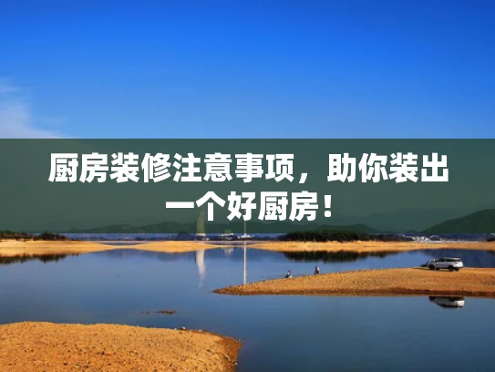 厨房装修注意事项，助你装出一个好厨房！