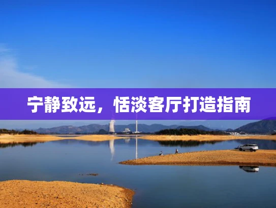 宁静致远，恬淡客厅打造指南