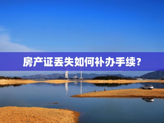 房产证丢失如何补办手续？