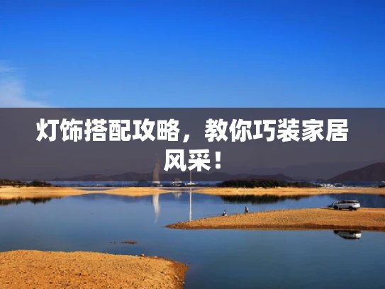 灯饰搭配攻略，教你巧装家居风采！