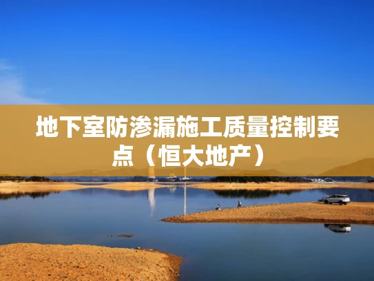 地下室防渗漏施工质量控制要点（恒大地产）
