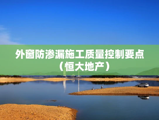 外窗防渗漏施工质量控制要点（恒大地产）