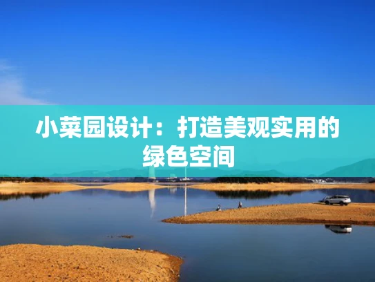 小菜园设计：打造美观实用的绿色空间