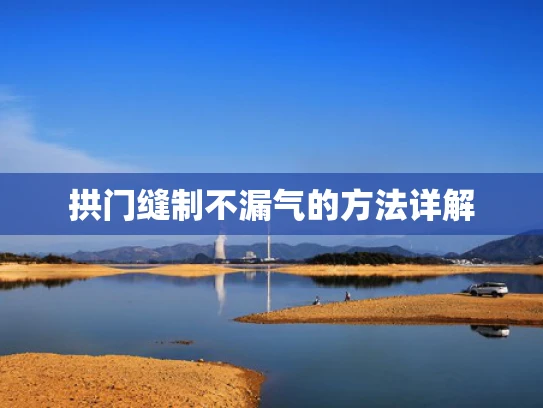 拱门缝制不漏气的方法详解