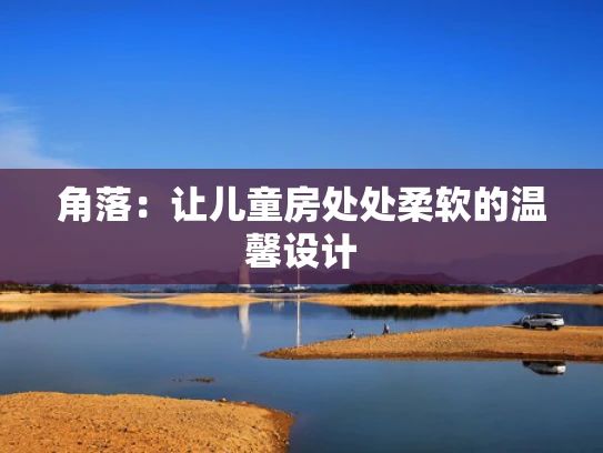 角落：让儿童房处处柔软的温馨设计