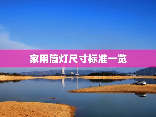 家用筒灯尺寸标准一览