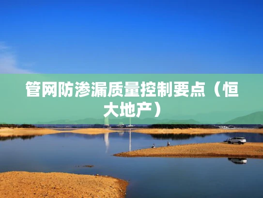 管网防渗漏质量控制要点（恒大地产）