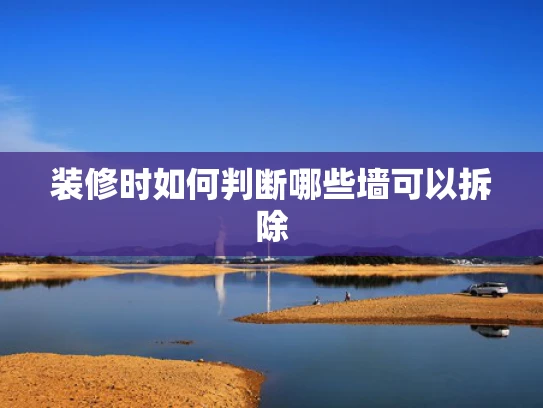 装修时如何判断哪些墙可以拆除