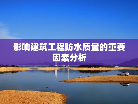 影响建筑工程防水质量的重要因素分析