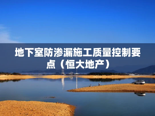 地下室防渗漏施工质量控制要点（恒大地产）