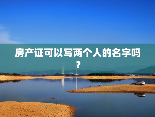 房产证可以写两个人的名字吗？