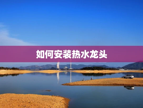 如何安装热水龙头