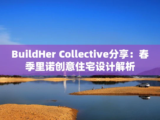 BuildHer Collective分享：春季里诺创意住宅设计解析