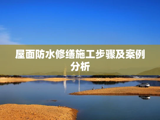屋面防水修缮施工步骤及案例分析
