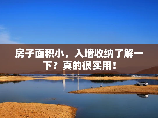 房子面积小，入墙收纳了解一下？真的很实用！