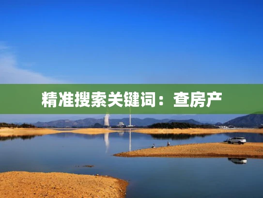 精准搜索关键词：查房产