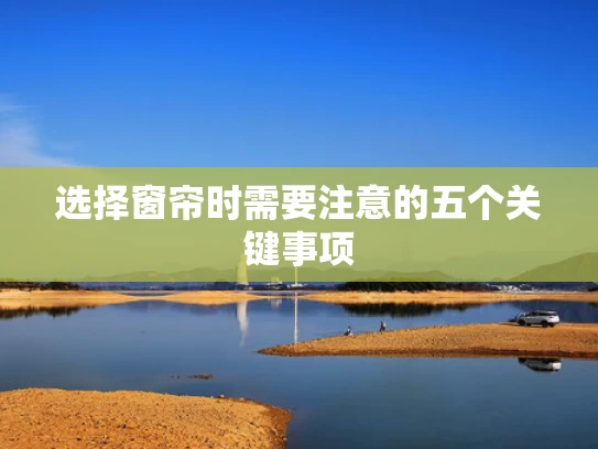 选择窗帘时需要注意的五个关键事项