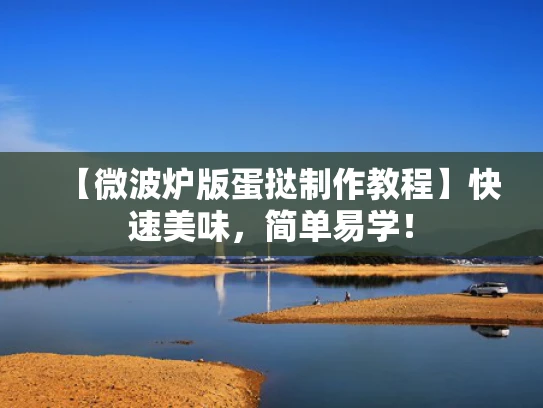 【微波炉版蛋挞制作教程】快速美味，简单易学！